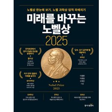 [동아엠앤비]미래를 바꾸는 노벨상 2025 : 노벨상 한눈에 보기 노벨 과학상 업적 파헤치기