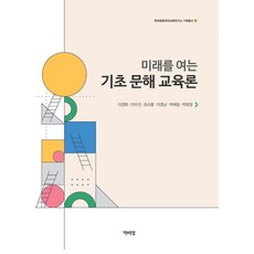 [박이정]미래를 여는 기초 문해 교육론 - 한국초등국어교육연구소 기획총서 12