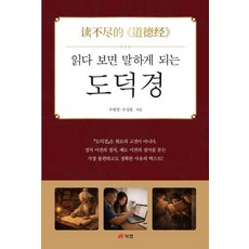 읽다 보면 말하게 되는 도덕경, 상세내용 참조 상세내용 참조