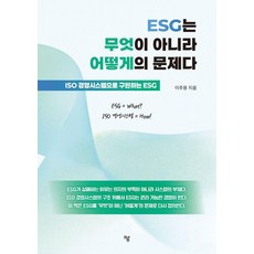 [하움출판사]ESG는 무엇이 아니라 어떻게의 문제다 : ISO 경영시스템으로 구현하는 ESG, 하움출판사, 이주용