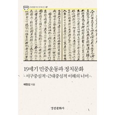 kyunginp 19世紀民眾運動與政治文化 - 韓國學叢書 7_近代轉換期的國家與民, 景仁文化社(教材)null, 裴航燮null, 無null, 平裝書