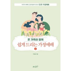 온 가족이 함께쉽게 드리는 가정예배 2, 주경훈 저, 꿈미(꿈이있는미래)