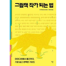 그림책 작가 되는 법:아이디어에서 출간까지 가장 쉽고 완벽한 가이드, 1 1