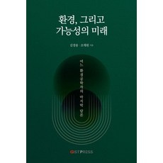 [ GIST PRESS ]환경 그리고 가능성의 미래 : 어느 환경공학자의 마지막 담론