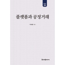 [경인문화사]플랫폼과 공정거래 - 유민총서 30, 페이퍼북