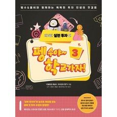 펭수야~학교 가자 3:실전 투자 편, 상세