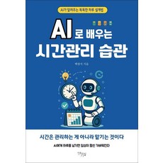 AI로 배우는 시간관리 습관:AI가 알려주는 똑똑한 하루 설계법, 기타 기타