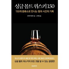 싱글 몰트 위스키 150:150개 증류소로 만나는 향과 시간의 기록, 굿모닝미디어, 츠치야 마모루 굿모닝미디어, 츠치야 마모루