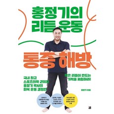 [깸]홍정기의 리듬운동 통증해방, 깸, 홍정기
