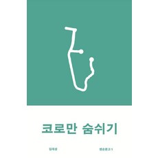 [곳간]코로만 숨쉬기 - 맨손문고 1, 곳간, 김대성