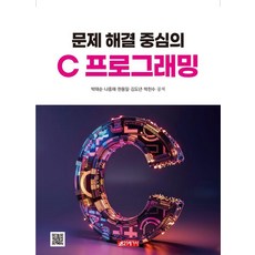 문제 해결 중심의 C 프로그래밍, 21세기사, 박태순 외