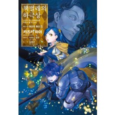 [길찾기]책벌레의 하극상 제5부 여신의 화신 9, 길찾기, 카즈키 미야