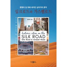 실크로드와 가스펠로드:문명의 길 위에 새겨진 십자가의 흔적, 황규학, 가스펠로드