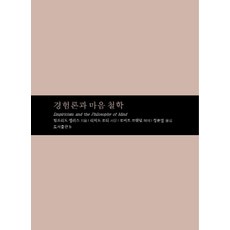 [b(도서출판비)]경험론과 마음 철학 - 가디내러티브총서 2, 페이퍼북