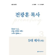 5대 제사(하), 뉴퓨리턴, 전광훈