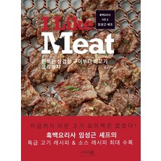 [그리고책]I Like Meat : 완벽한 삼겹살 구이부터 쇠고기요리까지 흑백요리사 시즌 2 임성근 셰프 (개정판), 그리고책 그리고책