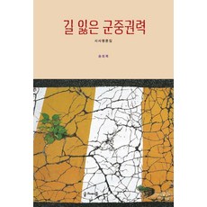 [글과마음]길 잃은 군중권력, 글과마음, 송희복