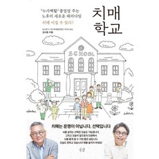 치매 학교, 공감, 김시효 공감, 김시효