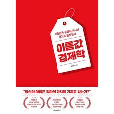 [나비의활주로]이름값 경제학 : 이름값은 설명이 아니라 증거로 완성된다, 나비의활주로, 조연심