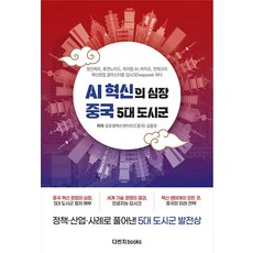 AI 혁신의 심장 중국 5대 도시군:첨단제조 휴머노이드 피지컬 AI 바이오 핀테크의 혁신창업 클러스터를 딥시크하다., 다빈치books, 중국글로벌혁신센터 김종문 동애영 조천 정진우 이명화 곽영혜 김범기