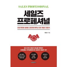 세일즈 프로페셔널:삼성 휴대폰 글로벌 스토리로 배우는 B2B 세일즈 입문서, 글로벌콘텐츠, 최창수