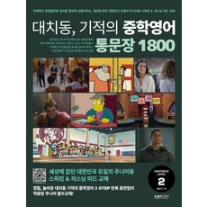 [랭컴(Lancom)]대치동 기적의 중학영어 통문장 1800 2단계, 대치동 기적의 중학영어, 이엔제이