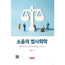 [21세기사]소음의 법사회학, 21세기사, 이철호