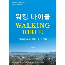 [하움출판사]워킹 바이블 WALKING BIBLE : 걷기의 과학과 철학 그리고 실천, 하움출판사, 임영선 하움출판사, 임영선