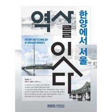 [KSCE프레스]한양에서 서울 : 역사를 잇다