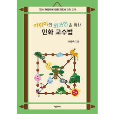 어린이와 외국인을 위한 민화 교수법, 다할미디어, 이경숙 다할미디어, 이경숙