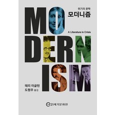 21segimunhwawon 現代主義： 危機的文學