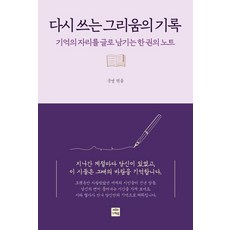[나래북]다시 쓰는 그리움의 기록 : 기억의 자리를 글로 남기는 한 권의 노, 일반