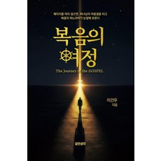 복음의 여정(The Journey of the GOSPEL), 같은생각, 이건우