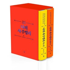 Nal 我的四柱命理套書 (全2冊) (精裝), 玄妙