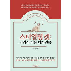 스타일링 캣: 고양이 미용 디자인북, 나비의활주로, 신서연