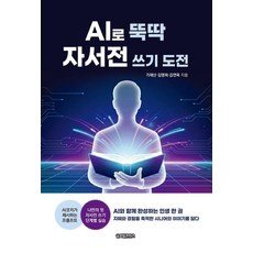 AI로 뚝딱 자서전 쓰기 도전, 상세내용 참조