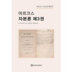 21segimunhwawon 馬克思資本論 3：馬克思初稿解說書