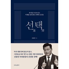 신용한의 선택:과거를 무너뜨리고 미래를 앞당겼던 선택과 순간들, 신용한 저, 나비의활주로