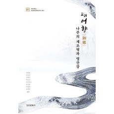 고려 어향 나주의 재조명과 영산강, 기타 기타