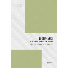 환경과 보건:기후 환경 거버넌스와 회복력, 경인문화사, 서울대학교 국제대학원 BK21 교육연구단