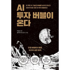 AI 투자 버블이 온다:닷컴 버블에서 배운 10가지 생존 법칙, 글로벌콘텐츠, Dalgas Lab 클라우디아 로드니