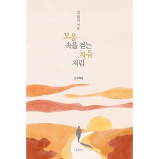 [너머서]모음 속을 걷는 자음처럼 : 길 위의 기도, 너머서, 한희철