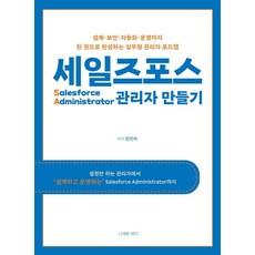 [나무와바다]세일즈포스 관리자 만들기, 나무와바다, 강민수 나무와바다, 강민수