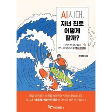 AI시대 자녀 진로 어떻게 할까?:크리스천 부모들이 반드시 알아야 할 핵심 11가지, 기독교포털뉴스, 조성철 기독교포털뉴스, 조성철