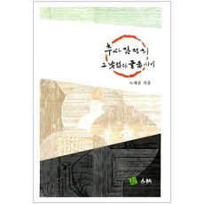 [고륜]추사김정희 그 낯섬과 들춤사이 (양장)