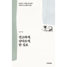견고하게 남다르게 한 길로, 김승욱 저, 고민스