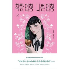 NeoPiksyeon 好娃娃壞娃娃：徐荷娜長篇小說, 徐荷娜