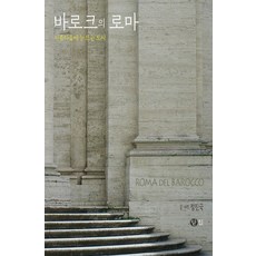 [다큐멘토]바로크의 로마 : 아름다움에 눈 뜨는 도시, 기타 기타