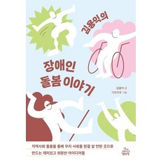 김용익의 장애인 돌봄 이야기, 건강미디어협동조합, 김용익