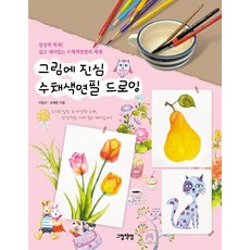 [그림책방]그림에 진심 수채색연필 드로잉 : 상상력 톡톡! 쉽고 재미있는 수채색연필의 세계, 페이퍼백